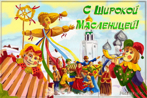 АНИМАШКА С ШИРОКОЙ МАСЛЕНИЦЕЙ