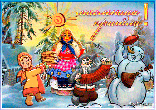 ОТКРЫТКА АНИМАШКА МАСЛЕНИЦА ПРИШЛА