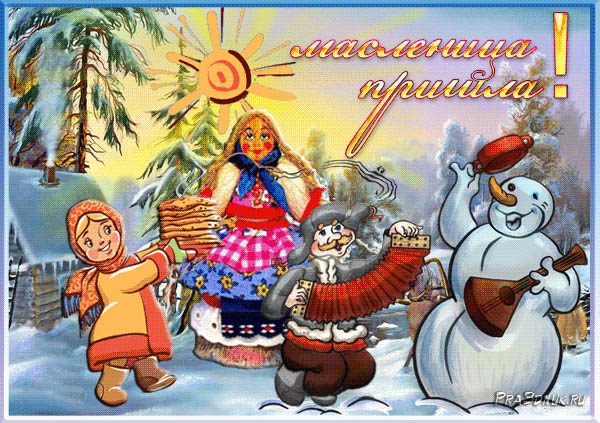 ОТКРЫТКА МАСЛЕНИЦА ПРИШЛА