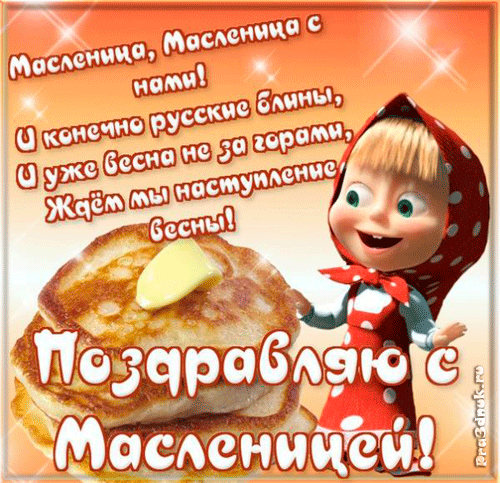 ОТКРЫТКА АНИМАШКА ПОЗДРАВЛЯЮ С МАСЛЕНИЦЕЙ