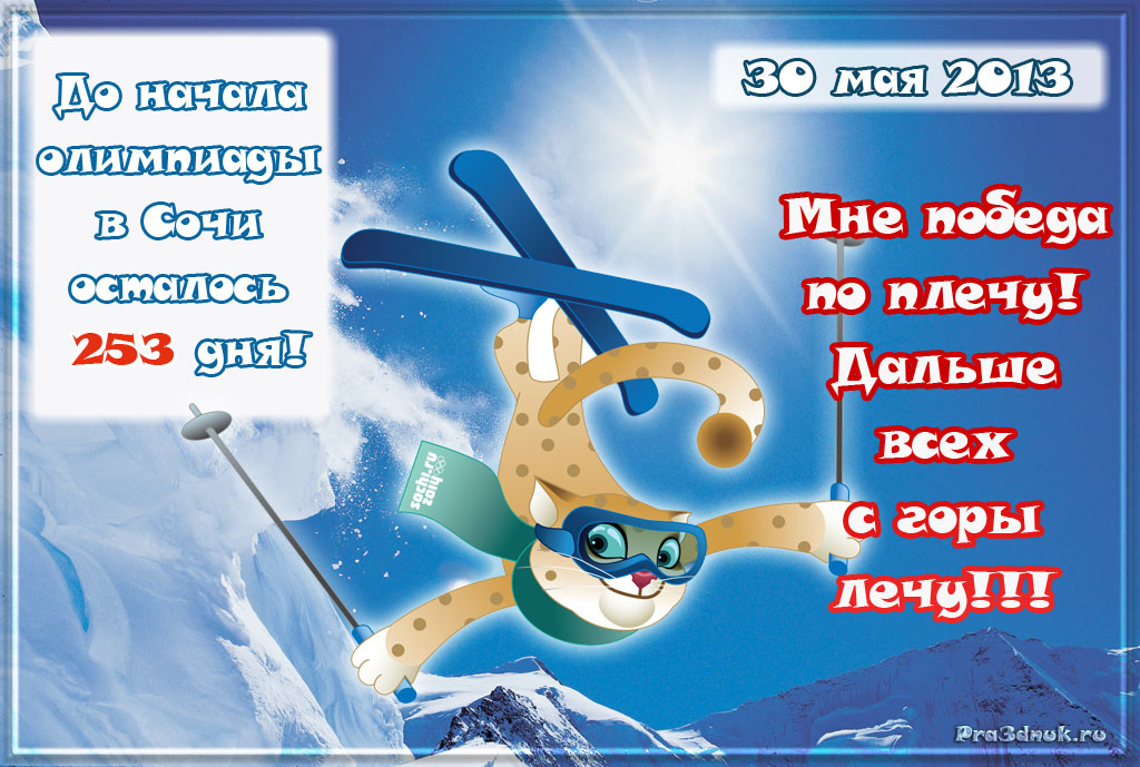 Открытки олимпиады 2014