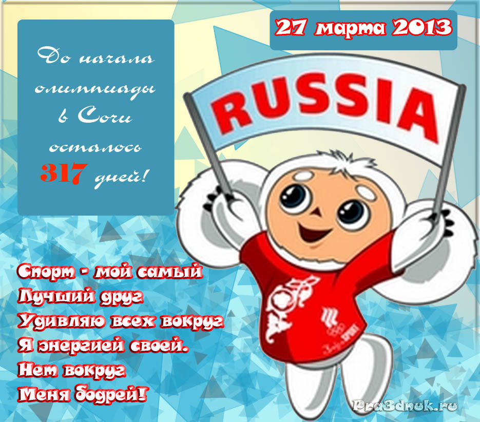 открытка олимпийский чебурашка сочи 2014