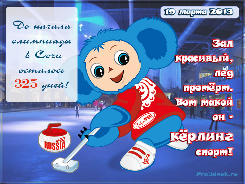 олимпиада в сочи 2014 осталось 325 дней 19 марта