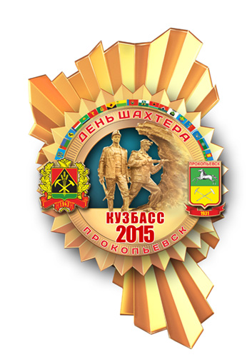 эмблема день шахтера 2014 Новокузнецк