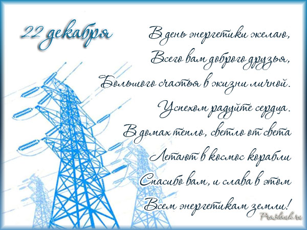 открытка сднем энергетика 22 декабря 2014