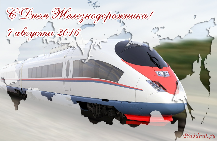 ОТКРЫТКИ С ДНЕМ ЖЕЛЕЗНОДОРОЖНИКА СКАЧАТЬ БЕСПЛАТНО ОТКРЫТКИ С ДНЕМ ЖЕЛЕЗНОДОРОЖНИКА СКАЧАТЬ БЕСПЛАТНО